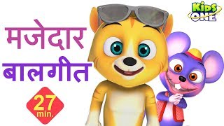 मजेदार हिंदी बालगीत | Funny HINDI Songs