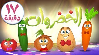 الخضروات ومجموعة رائعة من أغاني قناة مرح