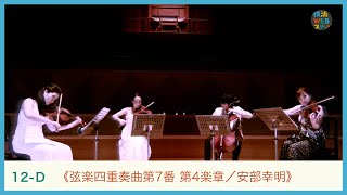 String Quartet No.7, IV Finale Presto
