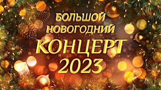 Большой Новогодний КОНЦЕРТ 2023