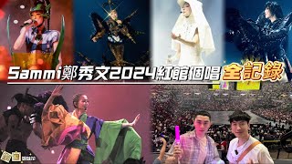 全记录 Sammi Cheng concert 2024 HONGKONG