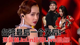 台湾最后一位天后的超强实力！¡La súper fuerza de la última diva de Taiwán!