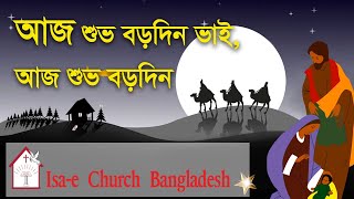আজ শুভ বড়দিন ভাই | Aj shuvo Borodin