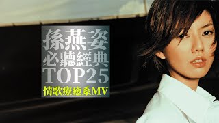 孫燕姿 Sun Yanzi TOP25
