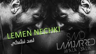 Lemen Nechki /سعد لمجرد - لمن نشكي