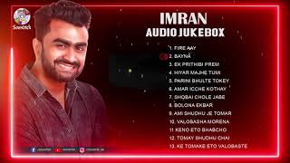 Hits of Imran Mahmudul | ইমরান মাহমুদুল এর জনপ্রিয় গান